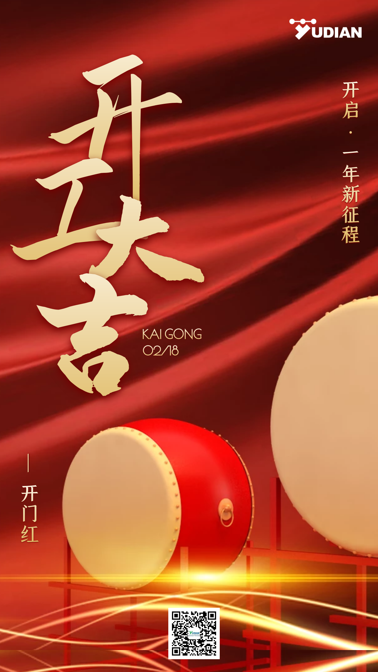 开工大吉2021一路犇起来