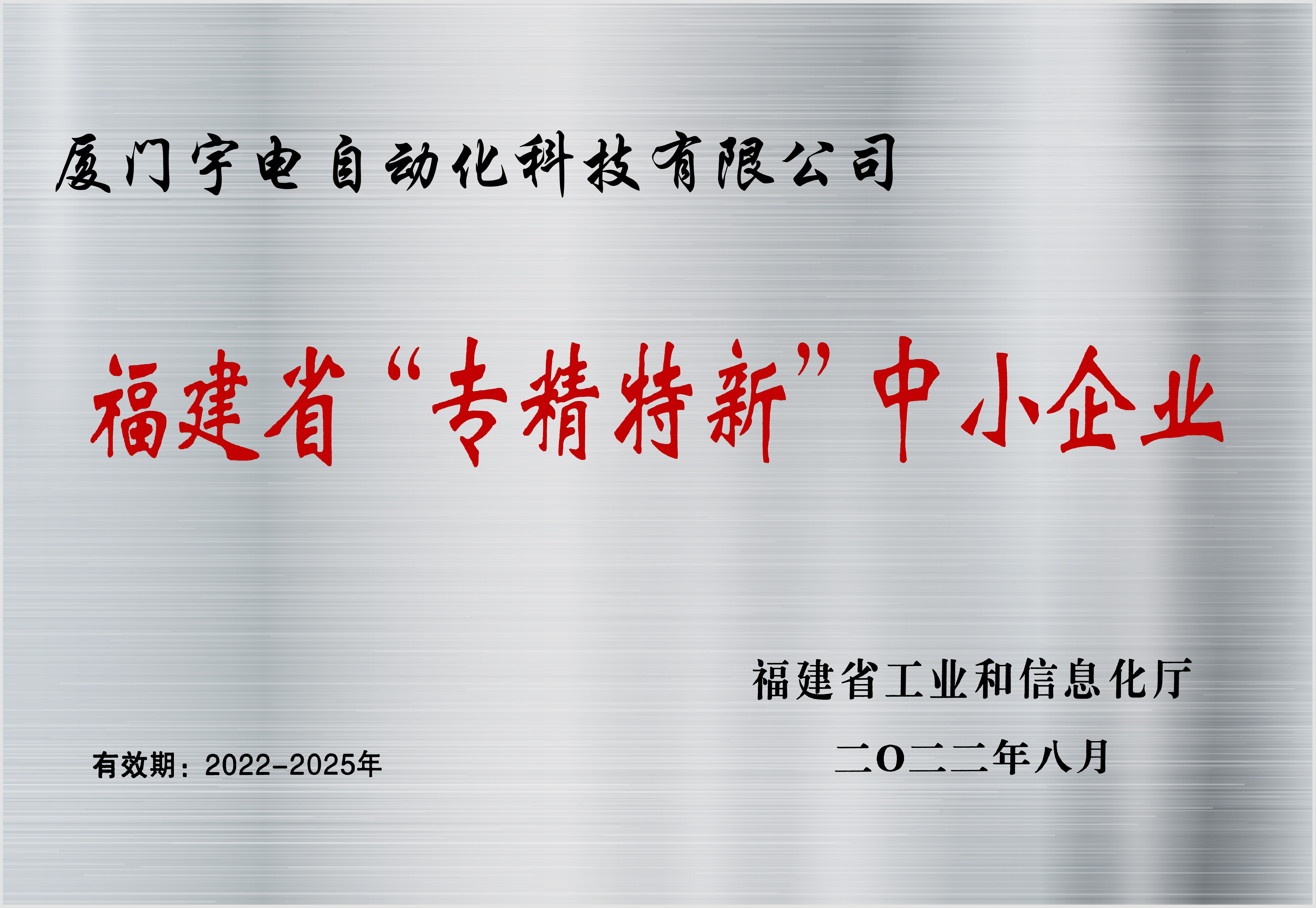 宇电-2022 福建省 专精特新 中小企业.jpg