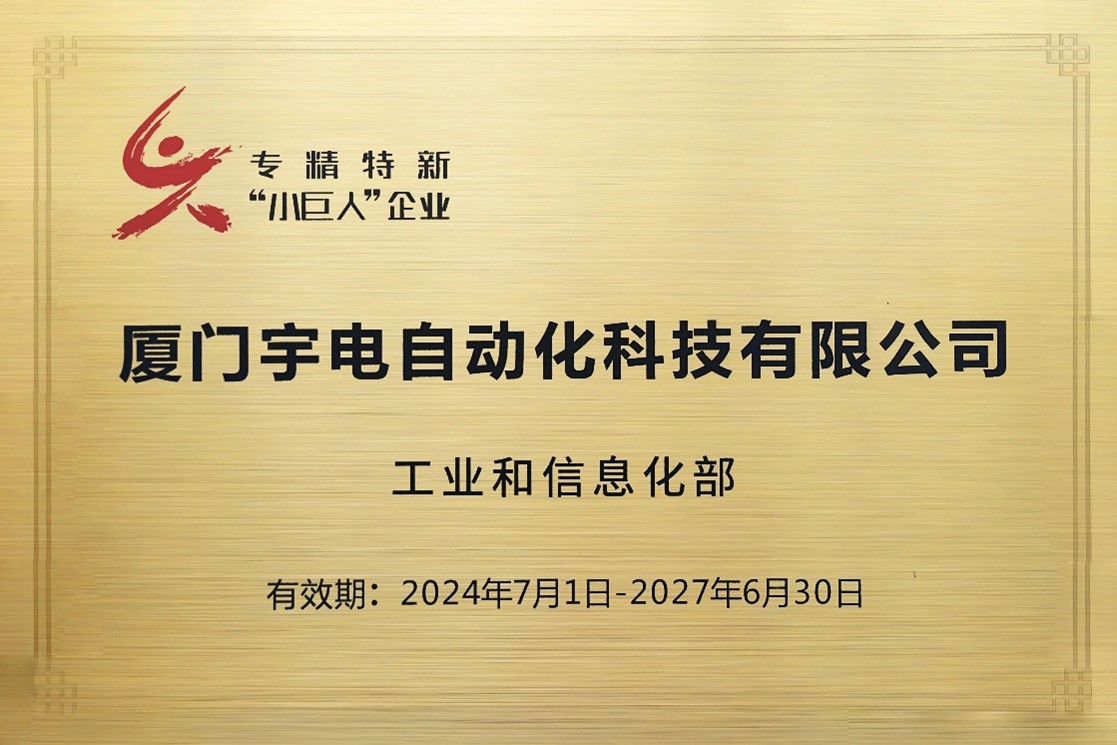 宇电专精特新牌匾.jpg
